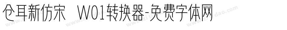 仓耳新仿宋 W01转换器字体转换